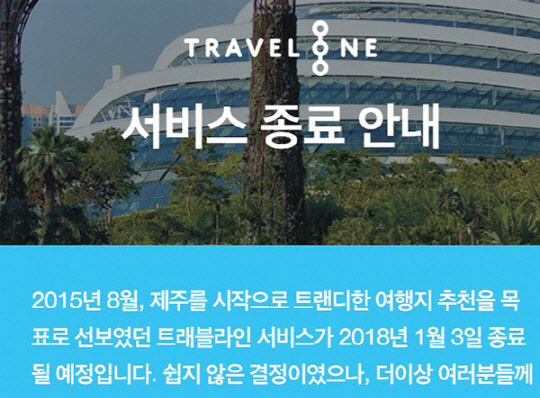 카카오 '트래블라인' 종료 공지. 카카오 제공